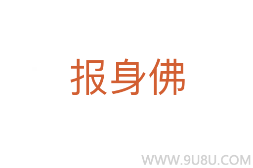 報身佛