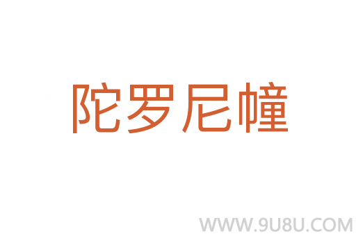 陀羅尼幢