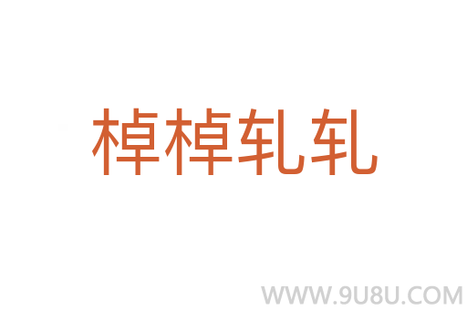 棹棹軋軋
