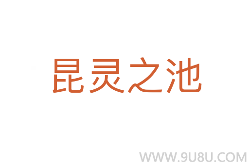 昆靈之池