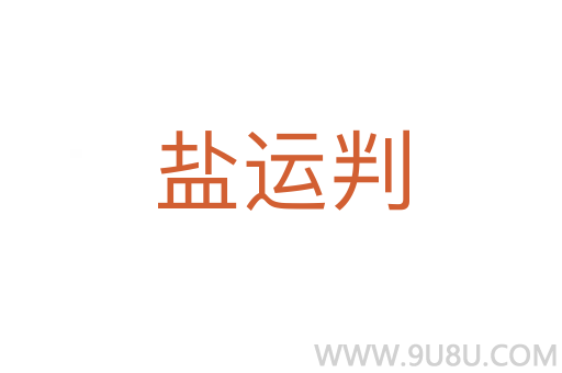 鹽運(yùn)判