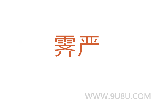 霽嚴