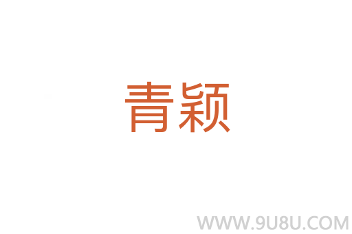 青穎