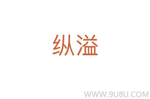 縱溢