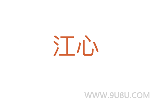 江心