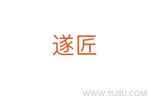 遂匠