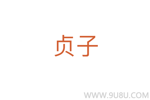 貞子