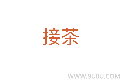 接茶