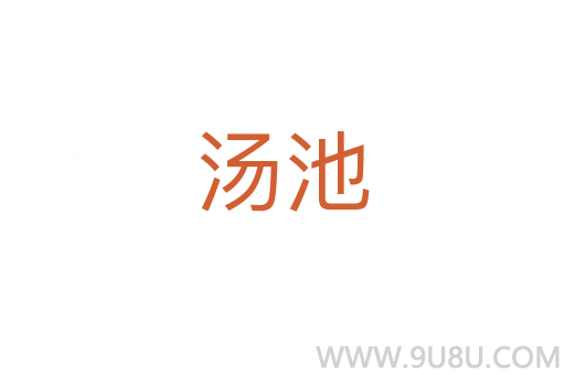 湯池