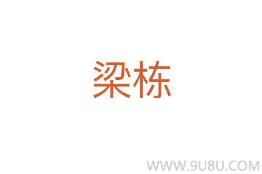梁棟