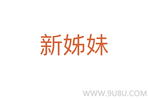 新姊妹
