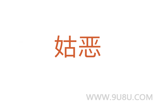 姑惡