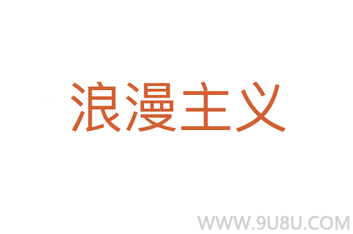 浪漫主義