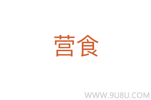 營(yíng)食