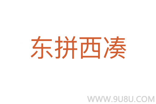 東拼西湊