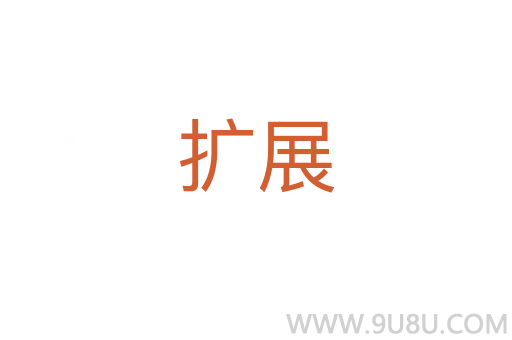 擴展