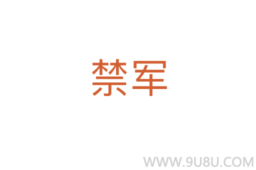 禁軍