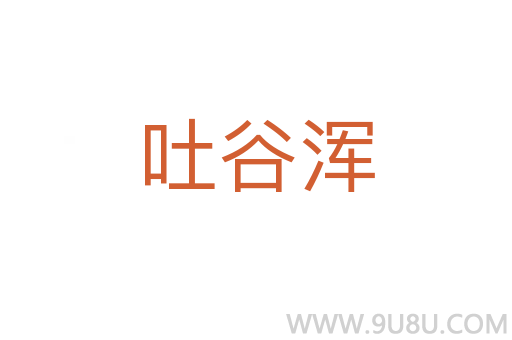 吐谷渾