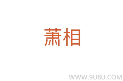 蕭相