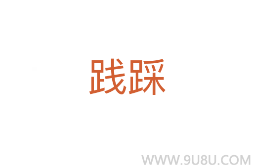 踐踩