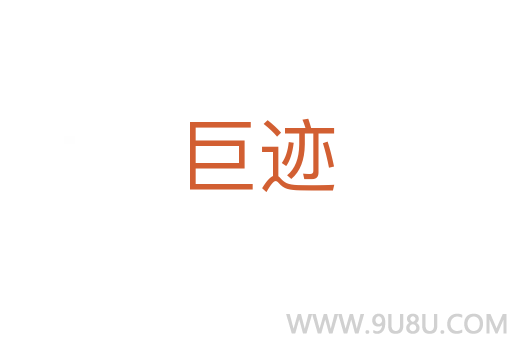 巨跡