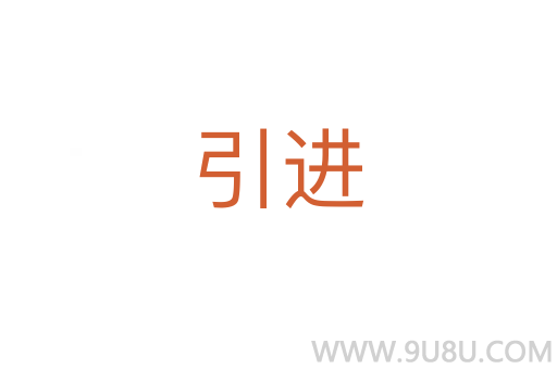 引進(jìn)