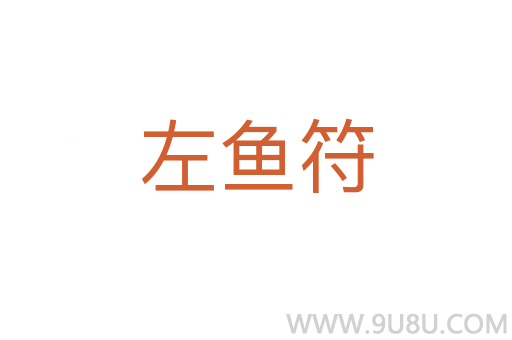 左魚符