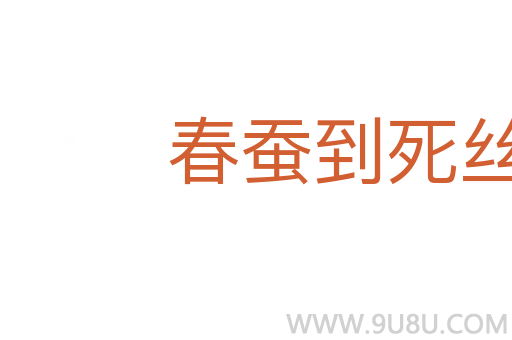 春蠶到死絲方盡