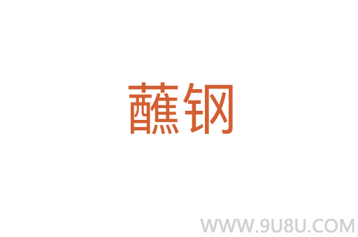 蘸鋼