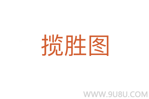 攬勝圖