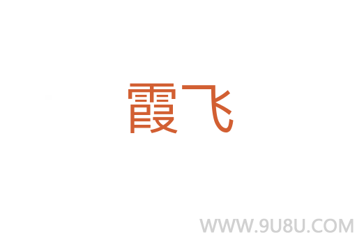 霞飛