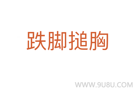 跌腳搥胸
