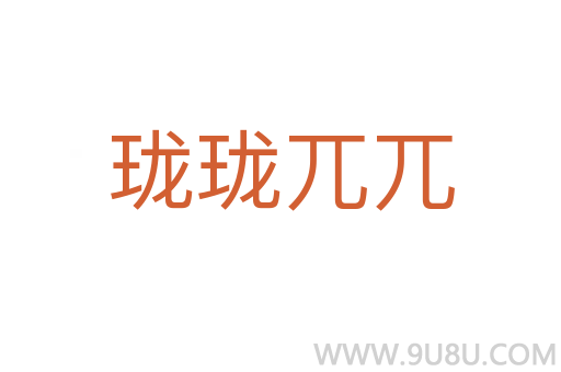 瓏瓏兀兀