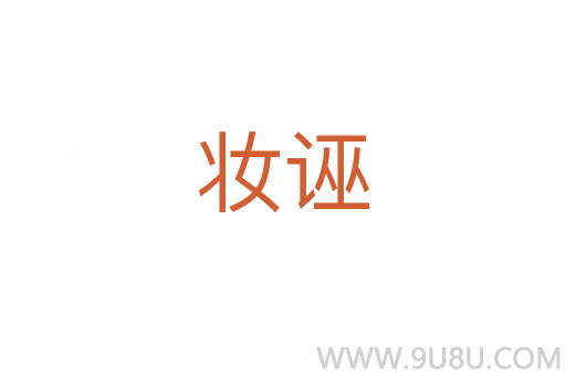 妝誣