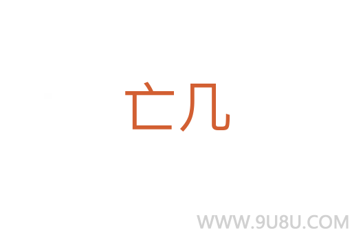 亡幾