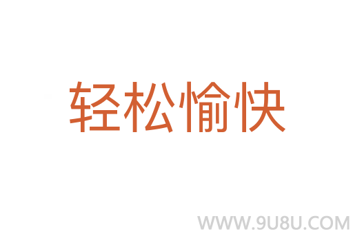 輕松愉快