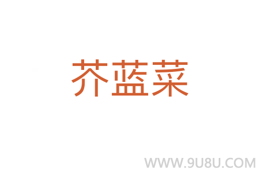 芥藍菜