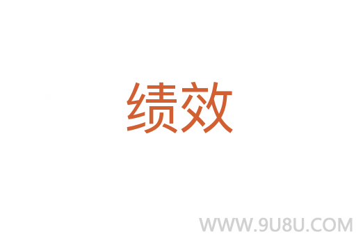 績效