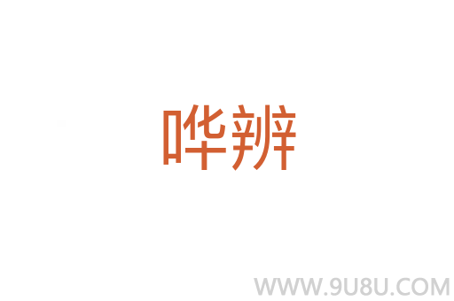 嘩辨