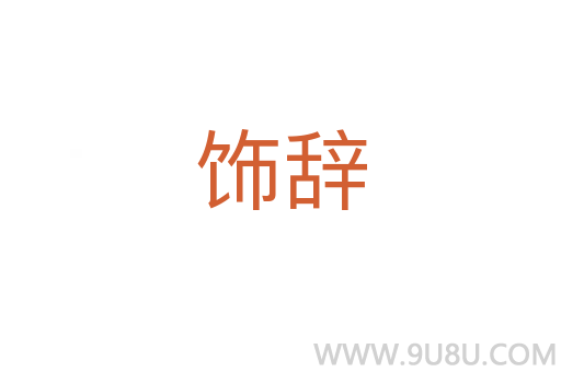 飾辭