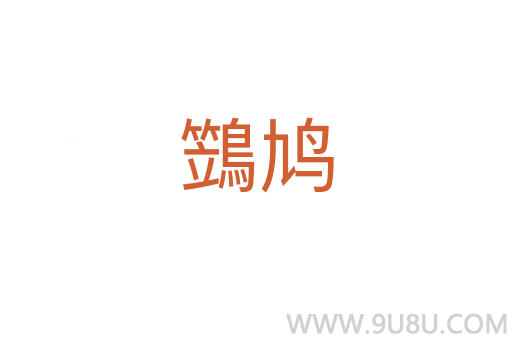 鷑鳩