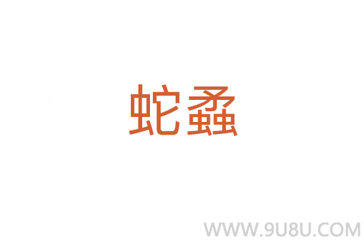 蛇蟊