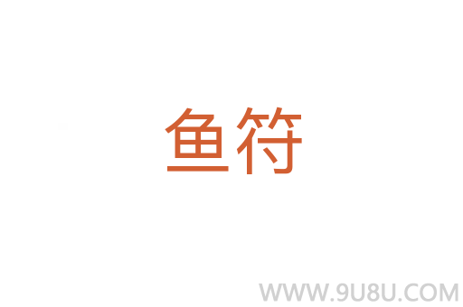 魚符