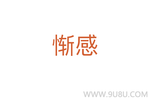慚感