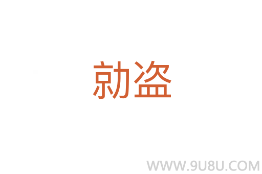 勍盜