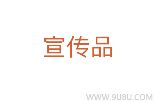 宣傳品