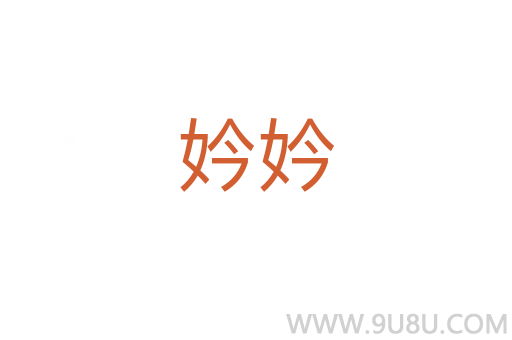 妗妗