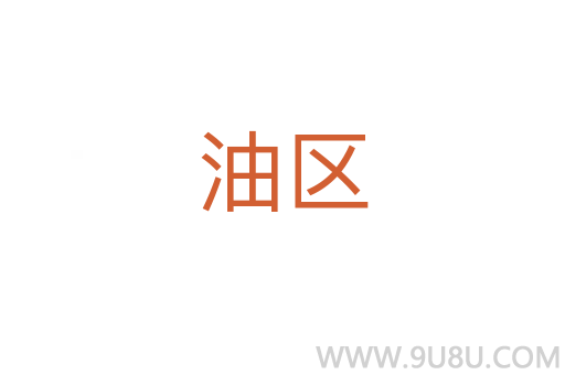 油區