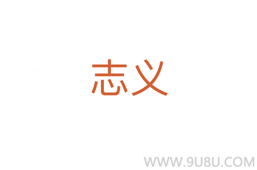 志義