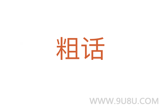 粗話